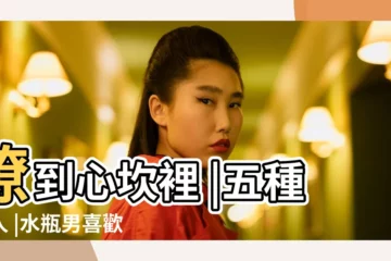 【水瓶座男生女人緣好嗎】撩到心坎裡 |五種女人 |水瓶男喜歡什麼類型的女人 |
