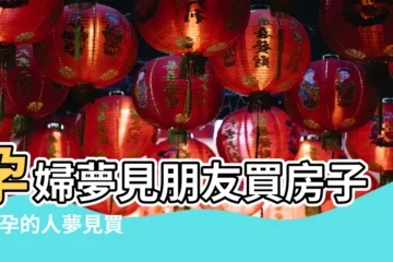 【懷孕夢見朋友買房子】孕婦夢見朋友買房子 |懷孕的人夢見買房子孕婦夢見買房子什麼意思 |孕婦夢見房子 |
