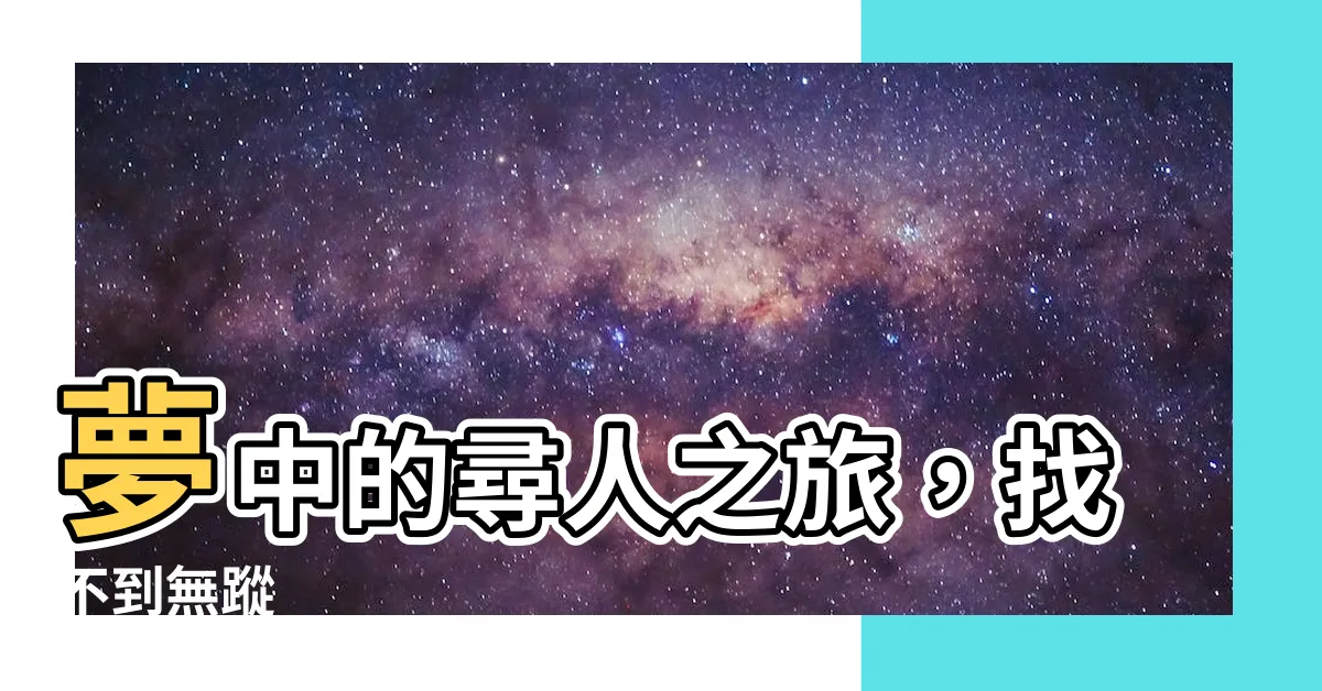 【夢見找人找不到】夢中的尋人之旅，找不到無蹤