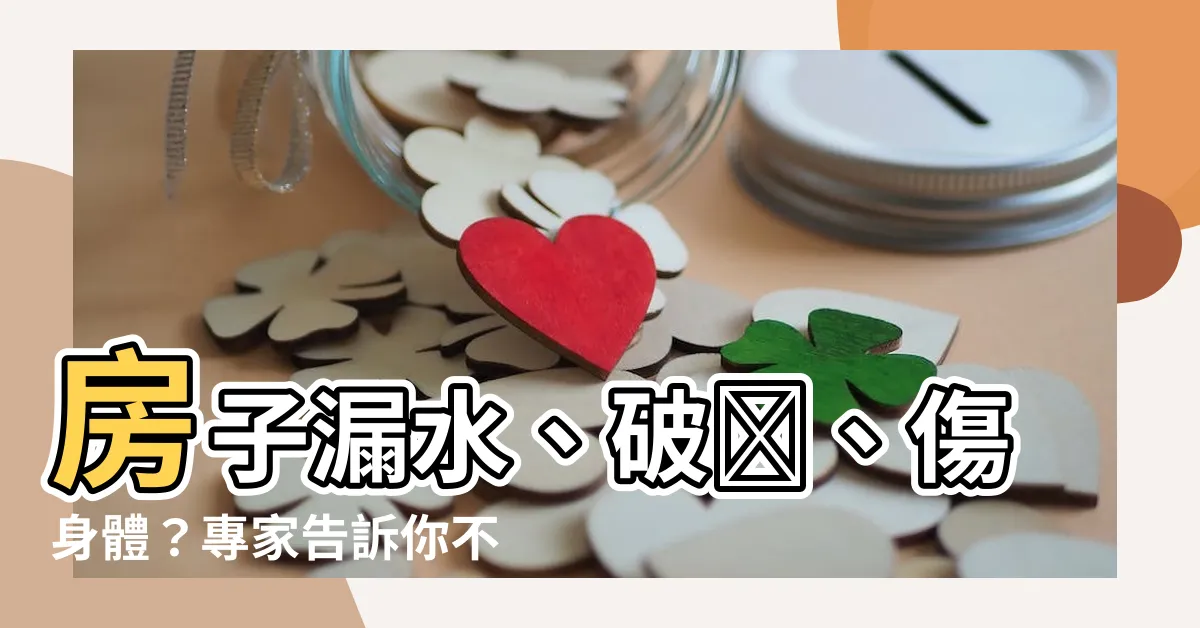 【房子漏水 風水】房子漏水、破財、傷身體？專家告訴你不可忽視的風水秘密