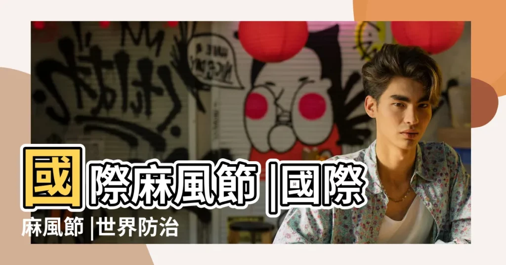 國際麻風節 |國際麻風節 |世界防治麻風病日 |【2015年國際麻風節】