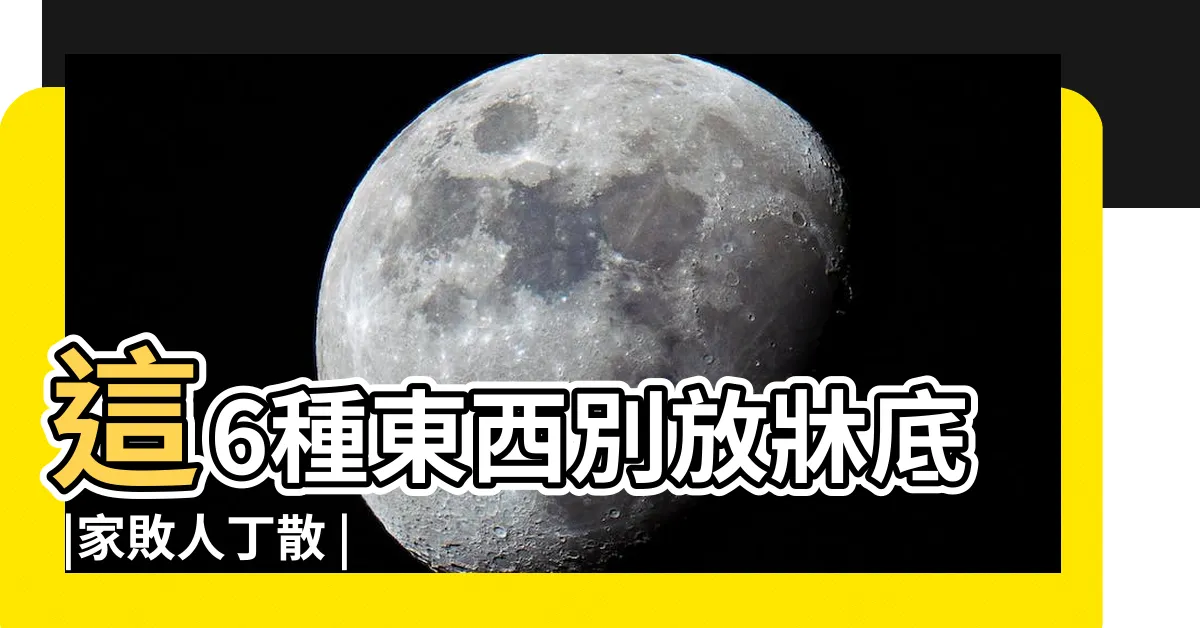 【牀底可以放東西嗎】這6種東西別放牀底 |家敗人丁散 |牀底有三樣 |