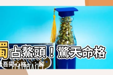 【母吾同心格】獨佔鰲頭！驚天命格「母吾同心格」：解開致富又長壽的秘密