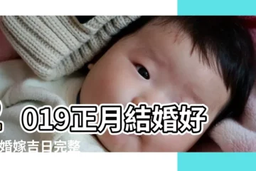 【2019正月二十五結婚好嗎】2019正月結婚好嗎 |婚嫁吉日完整版 |決定結婚前先問自己這4個問題 |