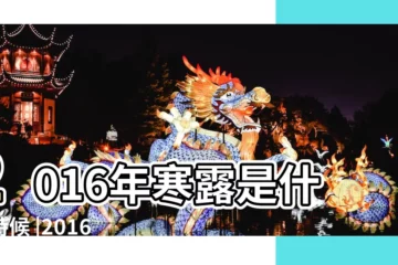 【2016寒露節氣是從哪天到哪天】2016年寒露是什麼時候 |2016年寒露是哪一天甄選 |寒露是幾月幾日 |