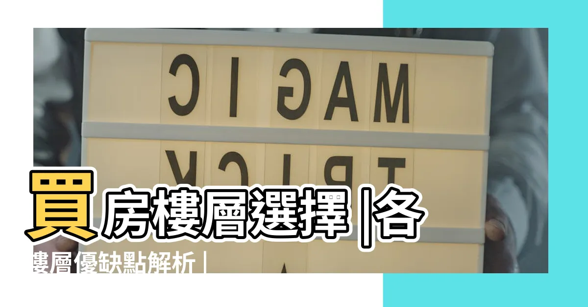 【買房樓層選擇】買房樓層選擇 |各樓層優缺點解析 |頂樓跟四樓不要選 |