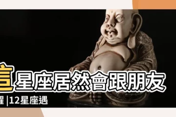 【十二星座被摔機率】這星座居然會跟朋友炫耀 |12星座遇到好兄弟的機率 |這個星座很難回頭 |