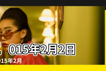【2015年2月2日】2015年2月2日 |2015年2月2日農曆多少號 |2015年2月2日は何日前 |