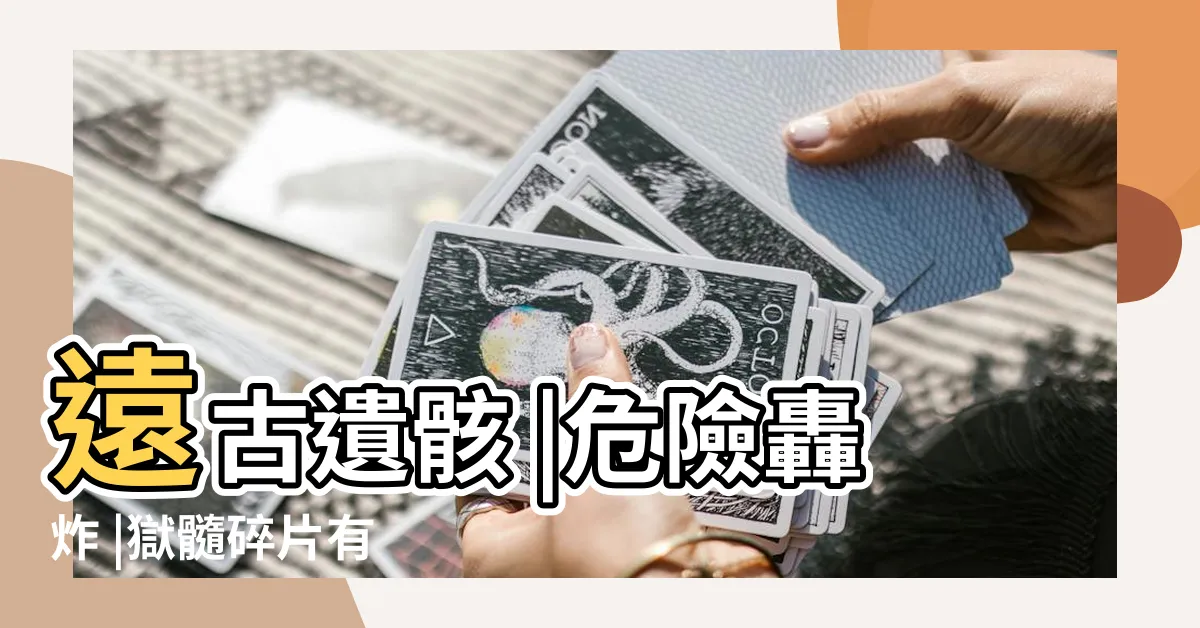 【麥塊 獄髓高度】遠古遺骸 |危險轟炸 |獄髓碎片有 |