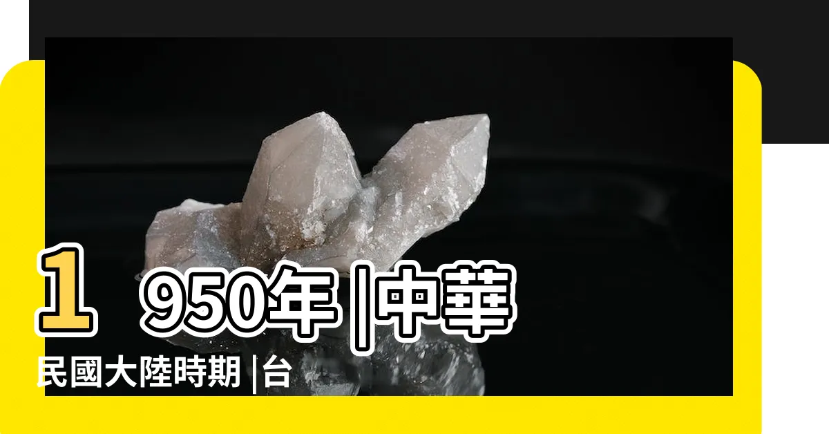 【1951年民國】1950年 |中華民國大陸時期 |台灣歷史年表 |