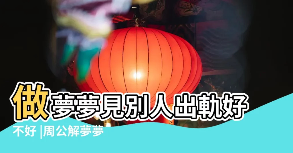 做夢夢見別人出軌好不好 |周公解夢夢見丈夫有外遇是什麼意思做夢夢到 |夢到老公出軌被我抓住 |【考試前夢見老公出軌】