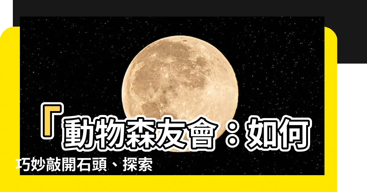 【敲石頭】「動物森友會：如何巧妙敲開石頭、探索礦場的技巧與數量！」