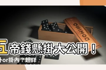 【五帝錢掛門外還是門內】五帝錢懸掛大公開！掛外or掛內？超詳解惑讓你財運滾滾來