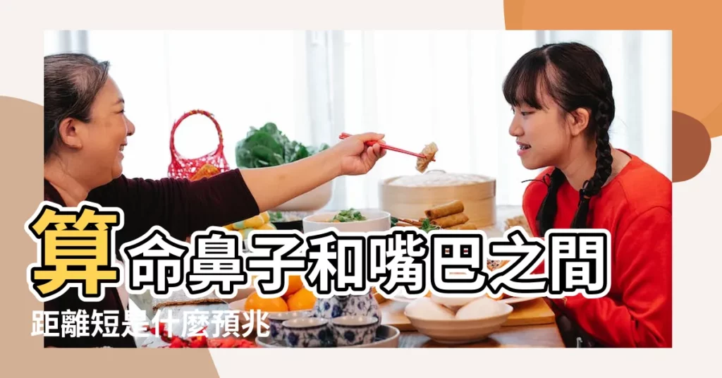 算命鼻子和嘴巴之間距離短是什麼預兆 |這幾種臉型的人註定短命 |女人能離多遠就多遠 |【鼻子跟嘴巴之間的距離長的面相】