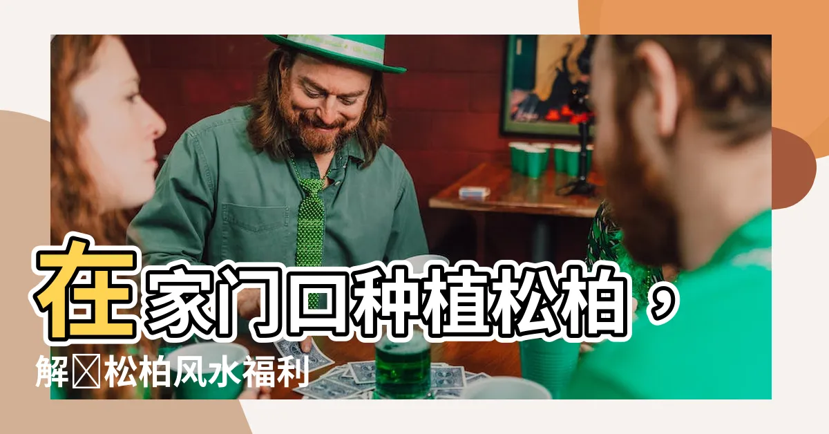 【松柏風水】在家門口種植松柏，解讀松柏風水福利