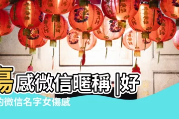 【女孩傷感微信名稱】傷感微信暱稱 |好聽的微信名字女傷感 |微信傷感網名大全 |