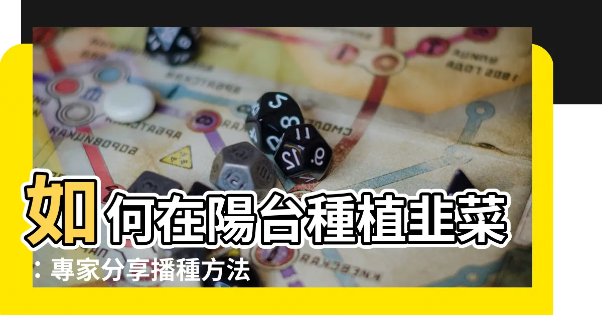 【如何種韭菜】如何在陽台種植韭菜：專家分享播種方法與理想生長環境