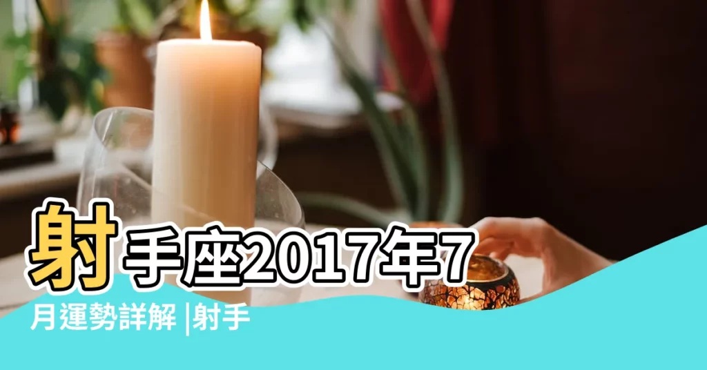 射手座2017年7月運勢詳解 |射手座2017年7月運勢 |2017年7月星座運勢射手座 |【射手座2017年7月份運勢如何】