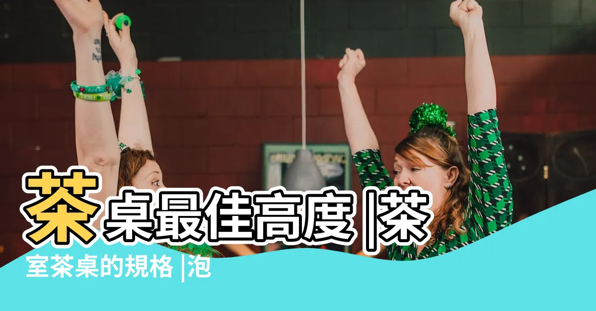 【泡茶桌高度】茶桌最佳高度 |茶室茶桌的規格 |泡茶桌的美學思考 |