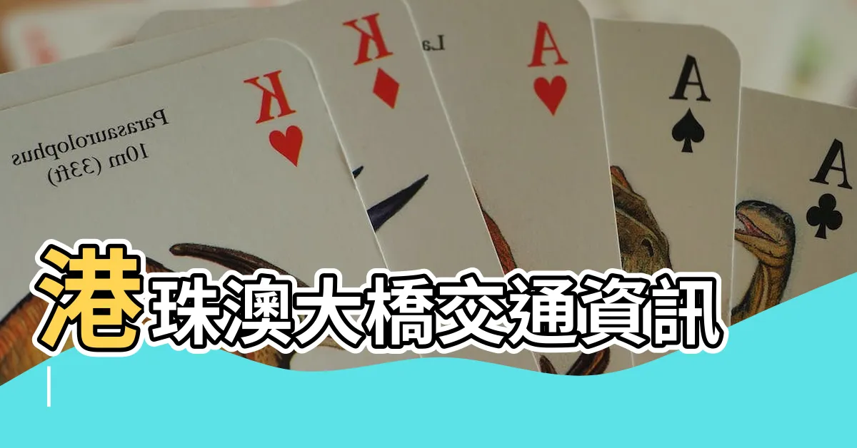 【港珠澳大橋 免費】港珠澳大橋交通資訊 |
