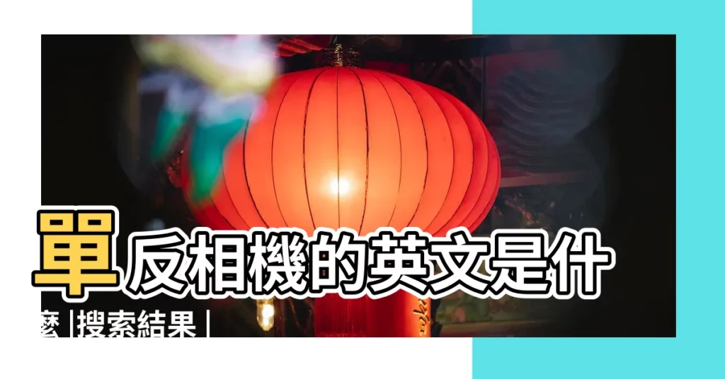 單反相機的英文是什麼 |搜索結果 |相機英文名是什麼 |【相機的英文名】