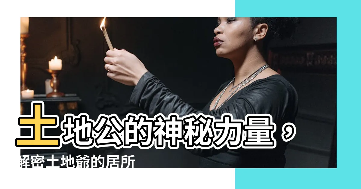 【土地爺】土地公的神秘力量，解密土地爺的居所