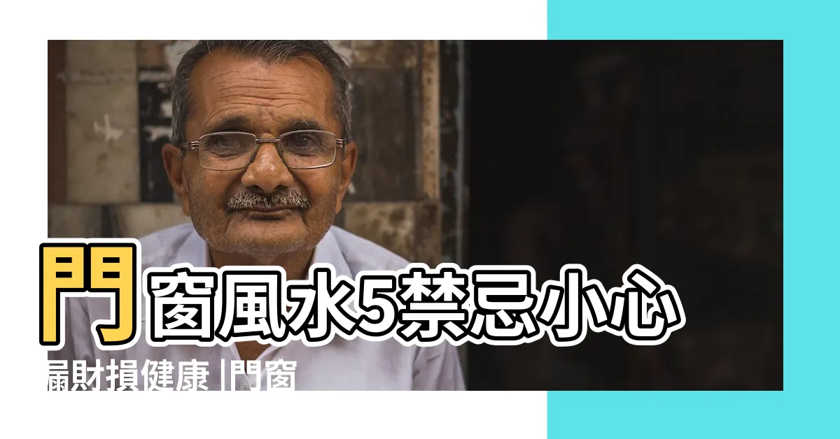 【門上開窗】門窗風水5禁忌小心漏財損健康 |門窗風水5大禁忌及化解方法分享 |門上開窗口風水 |