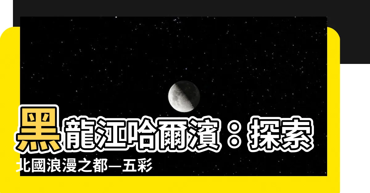 【黑龍江 哈爾濱】黑龍江哈爾濱：探索北國浪漫之都—五彩繽紛的哈爾濱市