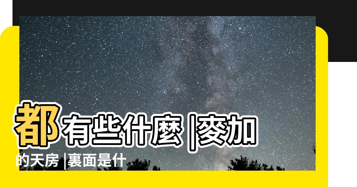 【天房裡面是什麼】都有些什麼 |麥加的天房 |裏面是什麼 |