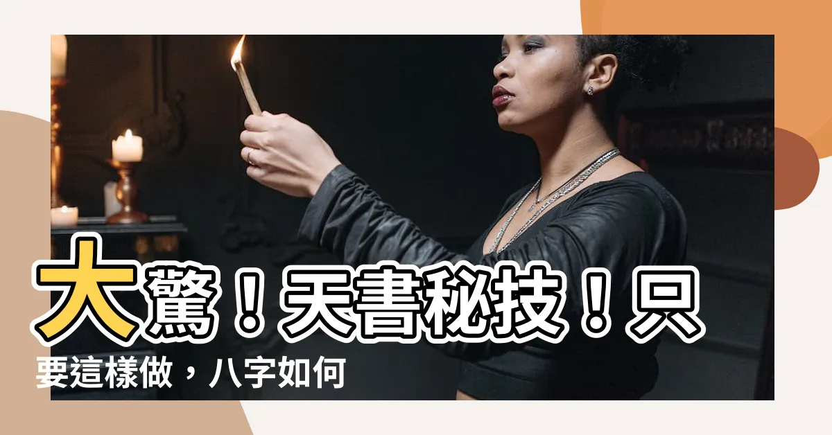 【八字如何看桃花】大驚！天書秘技！只要這樣做，八字如何看桃花超準！