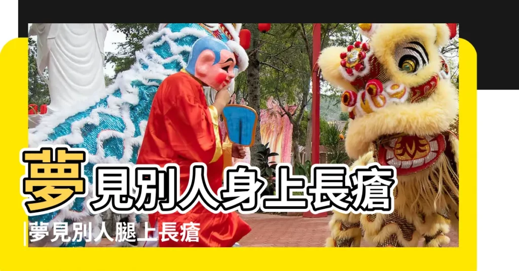 夢見別人身上長瘡 |夢見別人腿上長瘡 |做夢夢見腳上長瘡好不好 |【夢見兒子腳上長瘡】