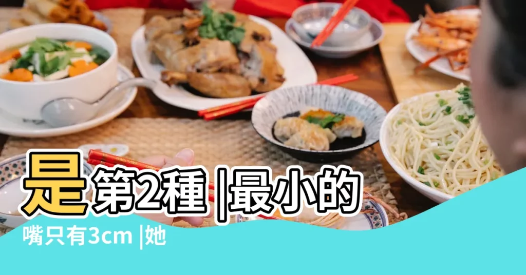 是第2種 |最小的嘴只有3cm |她吃東西都困難 |【日本櫻桃小嘴好看嗎】