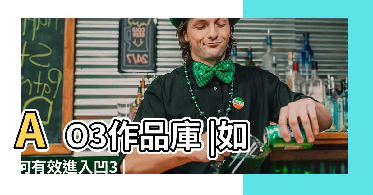 【凹3是什麼】AO3作品庫 |如何有效進入凹3 |凹三是什麼app |