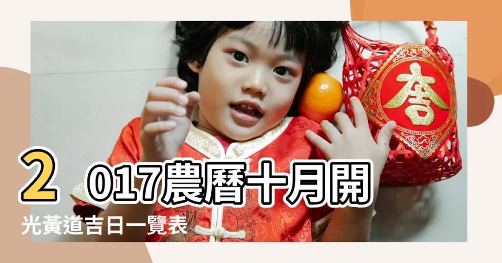 2017農曆十月開光黃道吉日一覽表 |2017年10月開光吉日查詢 |2017年10月開光吉日完整版 |【2017年農曆10月開光吉日】