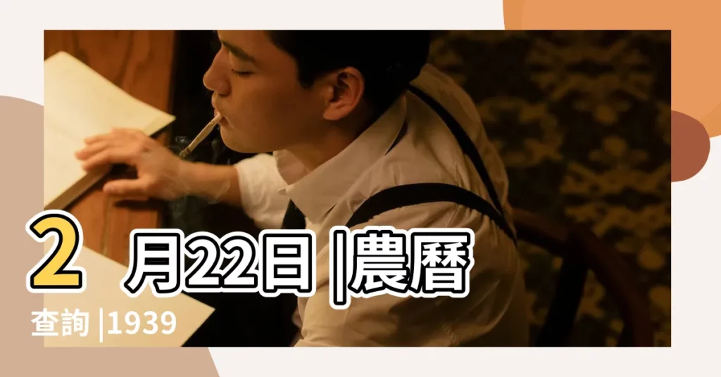 2月22日 |農曆查詢 |1939 |【二月二十二】
