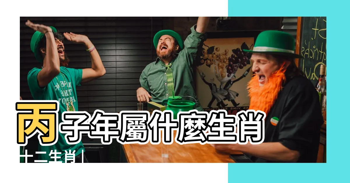 【丙子年生肖】丙子年屬什麼生肖 |十二生肖 |