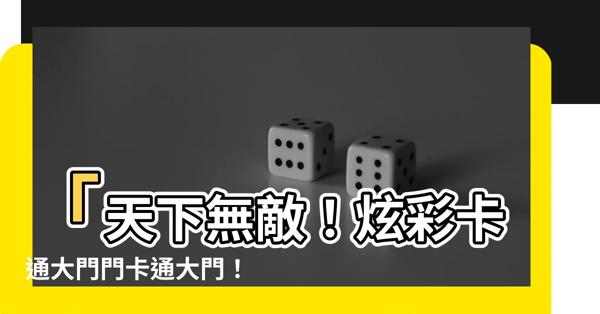 【大門門卡通】「天下無敵！炫彩卡通大門門卡通大門！你絕對不能錯過！」