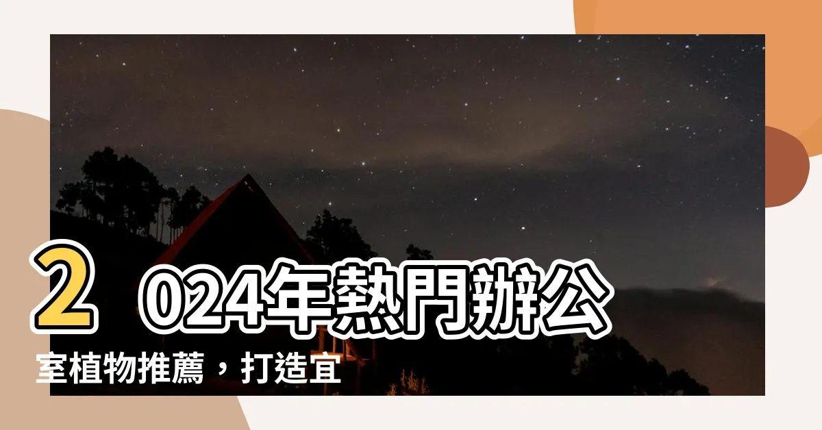 【辦公室 植物】2024年熱門辦公室植物推薦，打造宜人工作環境