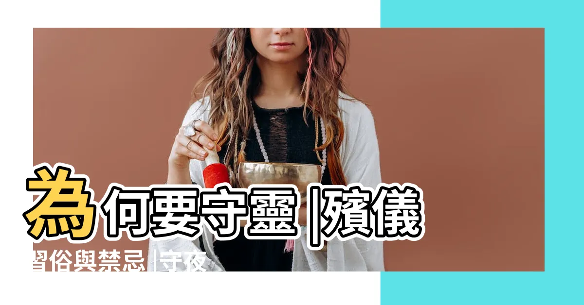 【出殯前一天守靈】為何要守靈 |殯儀習俗與禁忌 |守夜是什麼 |