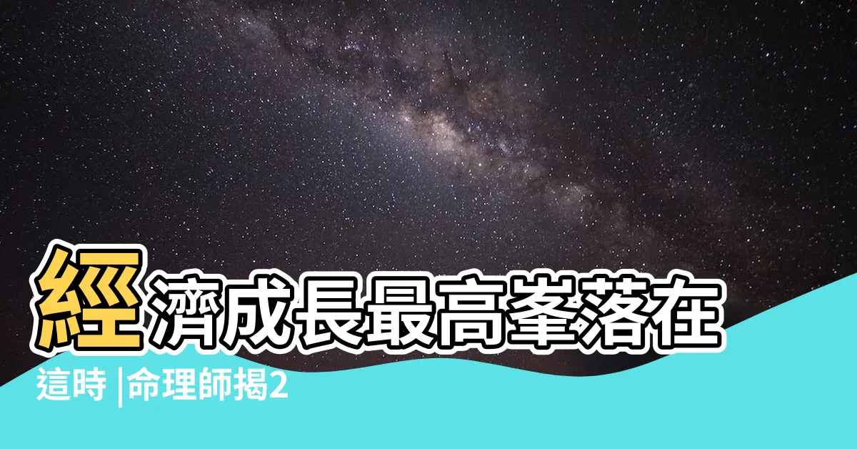 【2024國運預測】經濟成長最高峯落在這時 |命理師揭2024國運隨 |候選人重要忠告 |