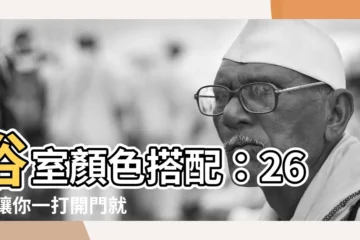 【浴室顏色搭配】浴室顏色搭配：26 個讓你一打開門就愛上的現代風設計