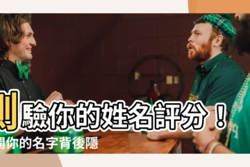 【姓名測試評分】測驗你的姓名評分！揭開你的名字背後隱藏的秘密