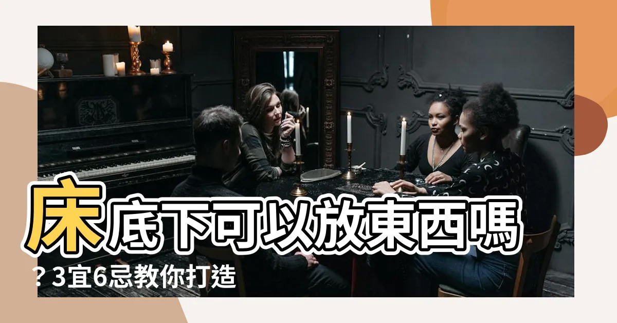 【牀底下可以放東西嗎】牀底下可以放東西嗎？3宜6忌教你打造好風水