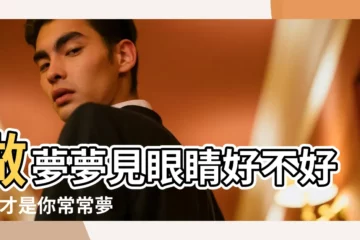 【夢見兩個人閉着眼睛】做夢夢見眼睛好不好 |這才是你常常夢到她的7 |夢見死了兩個人 |