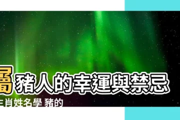 【生肖姓名學 豬】屬豬人的幸運與禁忌：生肖姓名學 豬的喜忌用字解析