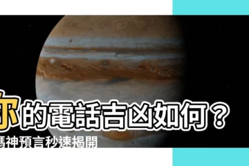 【電話吉凶】你的電話吉凶如何？號碼神預言秒速揭開！
