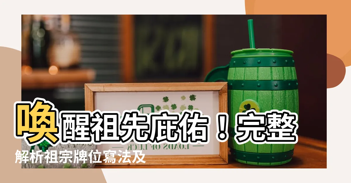 【祖宗牌位寫法】喚醒祖先庇佑！完整解析祖宗牌位寫法及安置指南