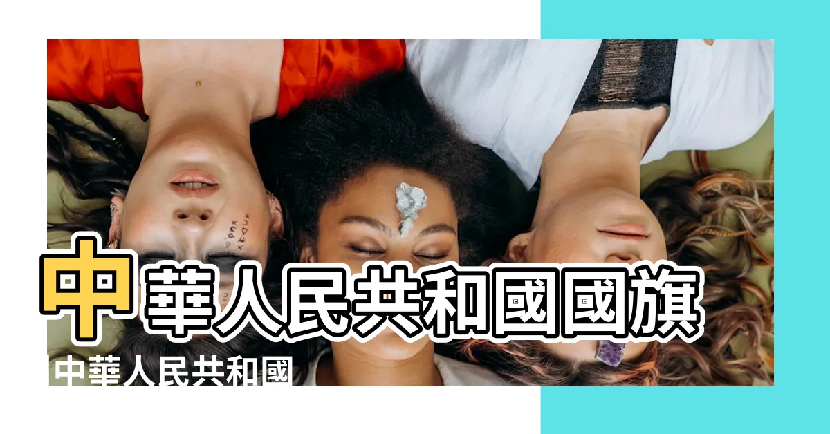【中國國旗紅色象徵】中華人民共和國國旗 |中華人民共和國國旗 |中華人民共和國國旗 |