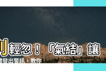 【氣節怎麼消除】別輕忽！「氣結」讓身體發出警訊，教你6招輕鬆化解！