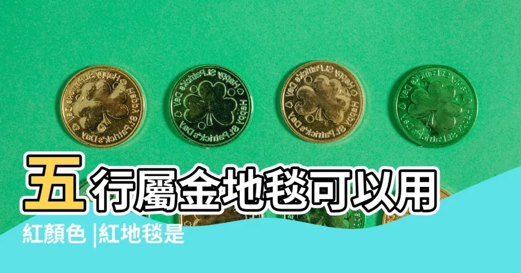 五行屬金地毯可以用紅顏色 |紅地毯是否影響大門風水 |客户發來圖片 |【紅地毯風水】